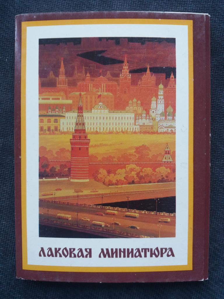 Комплект открыток . Лаковая миниатюра .  Полный 24 шт.  Москва 1981 год