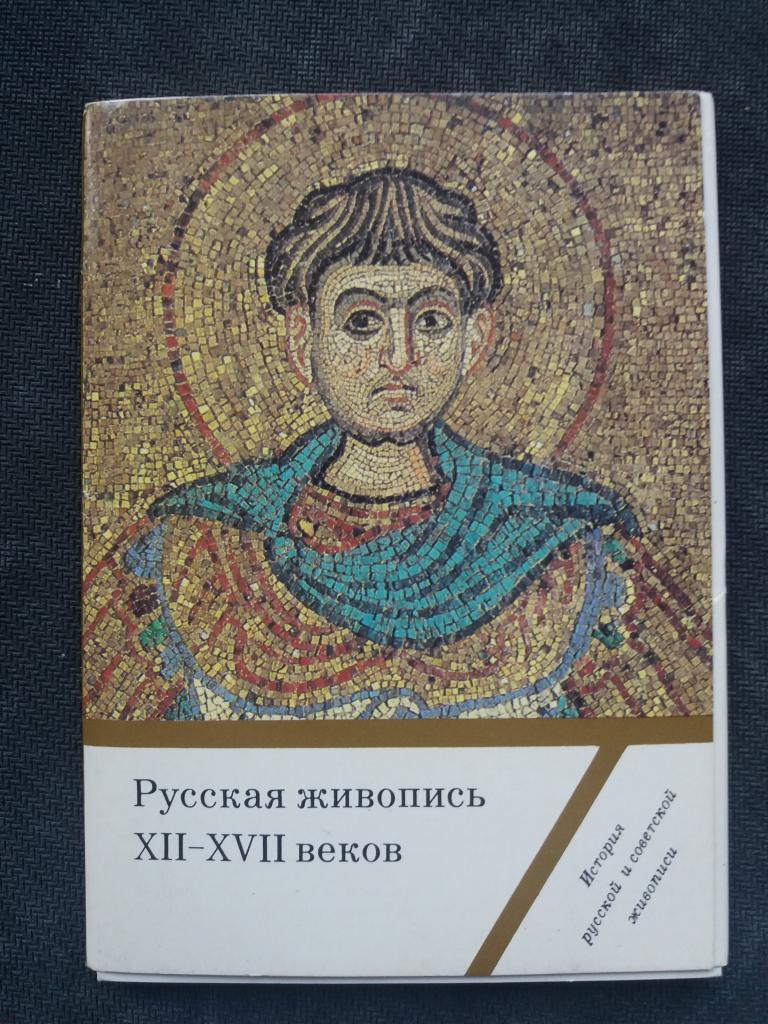 Комплект открыток . Русская живопись  12 - 17 вв . Полный 16 шт.  1989 год.