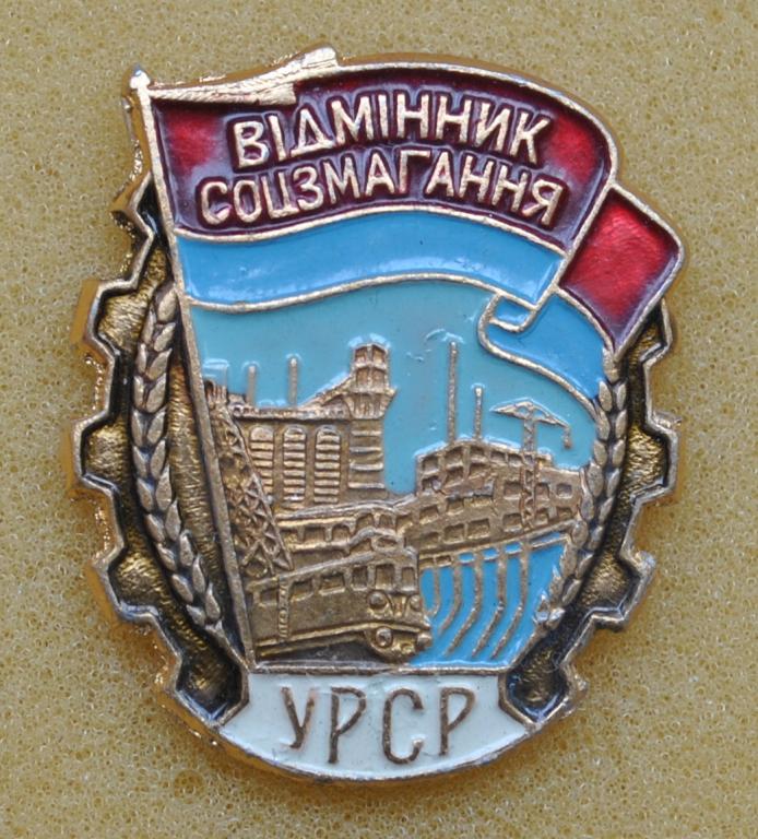 Победитель соцсоревнования УССР Лист87