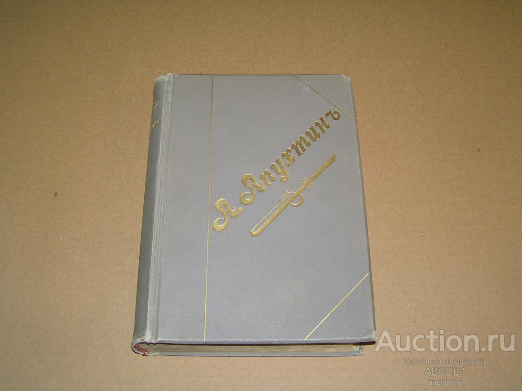 Апухтин А.Н. Сочинения А.Н.Апухтина. 1900 г.