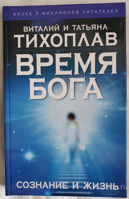 Тихоплав В. Тихоплав Т. Время Бога: сознание и жизнь Издательство: М.: АСТ 2005