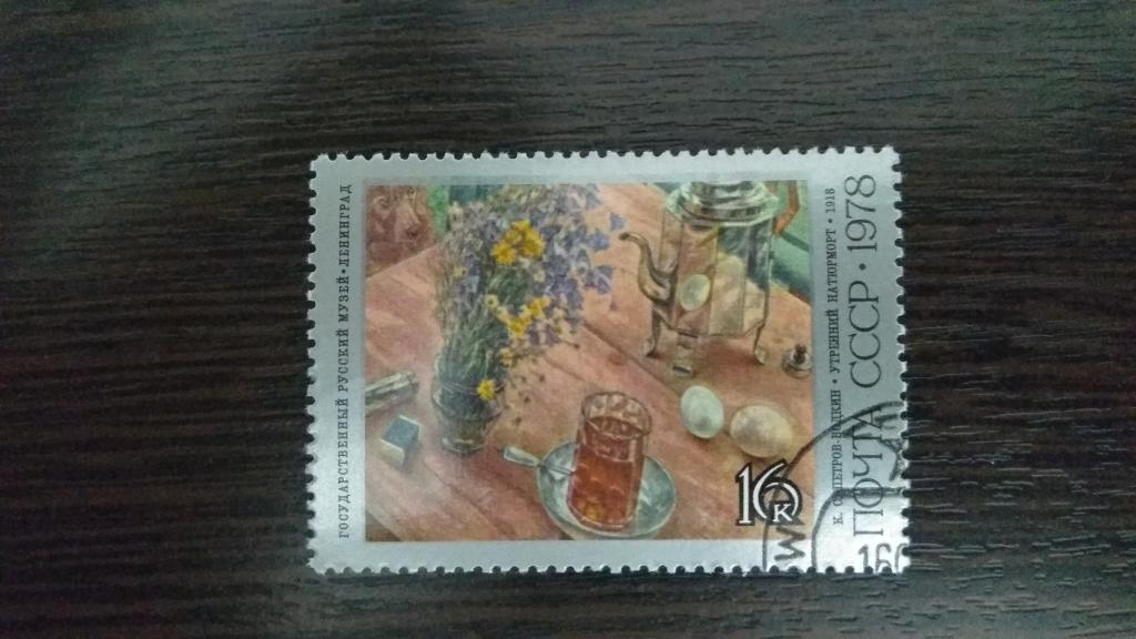 Марки.Живопись.СССР.1978.Русский музей.Петров-Водкин.Гашеная.Сост.идеальное