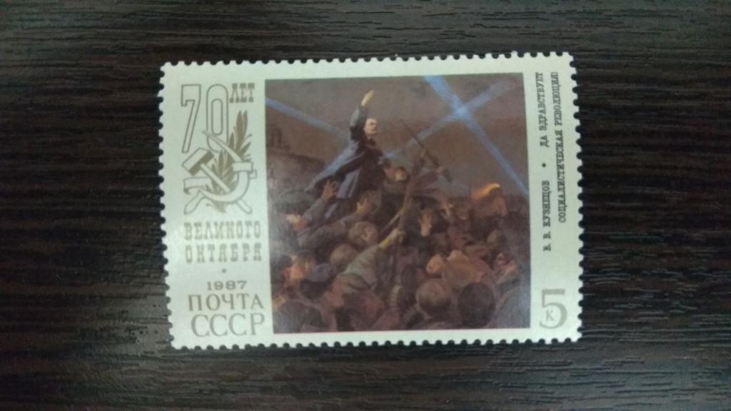 Марки.Живопись.СССР.1987.70 лет ВОСР.Кузнецов.Чистая.Сост.идеальное