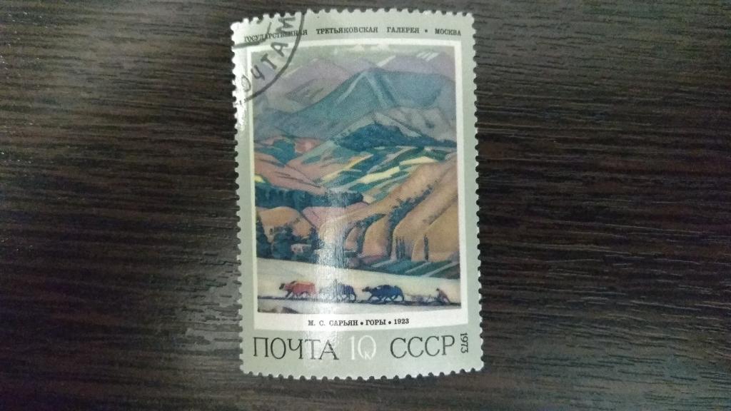 Марки.Живопись.СССР.1973.Третьяковская галерея.Сарьян.Гашеная.Сост.идеальное