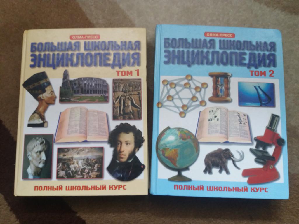 Большая школьная энциклопедия 6 - 11 классов . ( 2 тома ) .