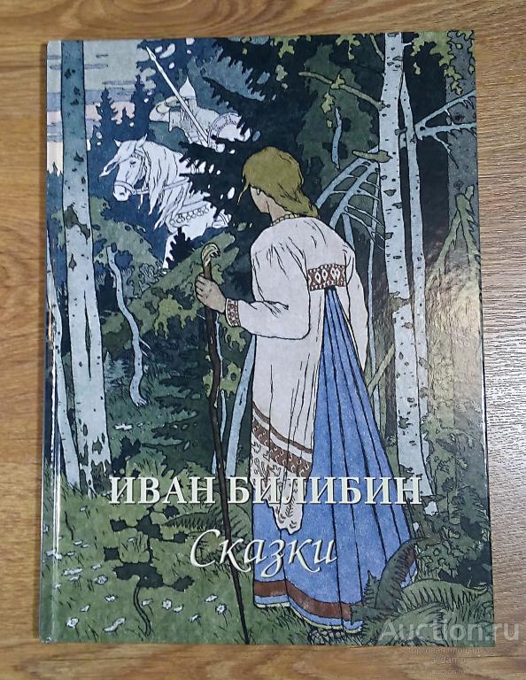 Иван Билибин. Сказки. Сборник иллюстраций художника, Белый город, 2020