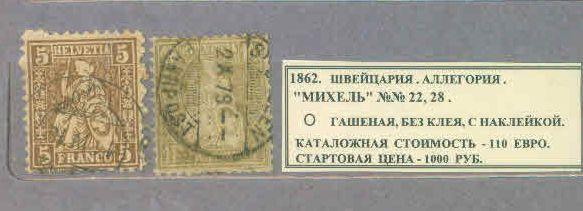 1862. Швейцария. АЛЛЕГОРИЯ. 010521Е3