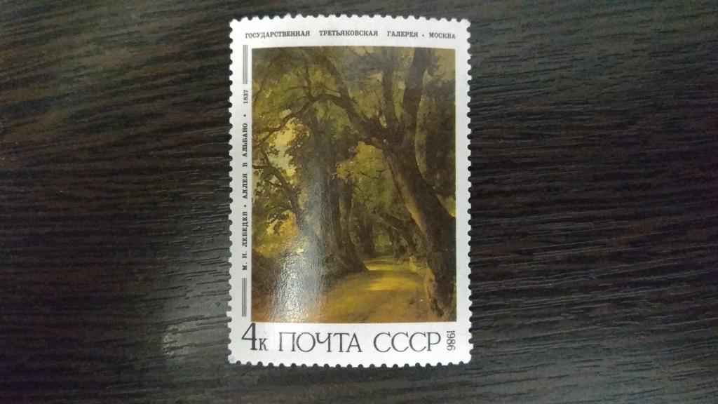 Марки.Живопись.СССР.1986.Третьяковская галерея.Лебедев.Чистая.Сост.идеальное