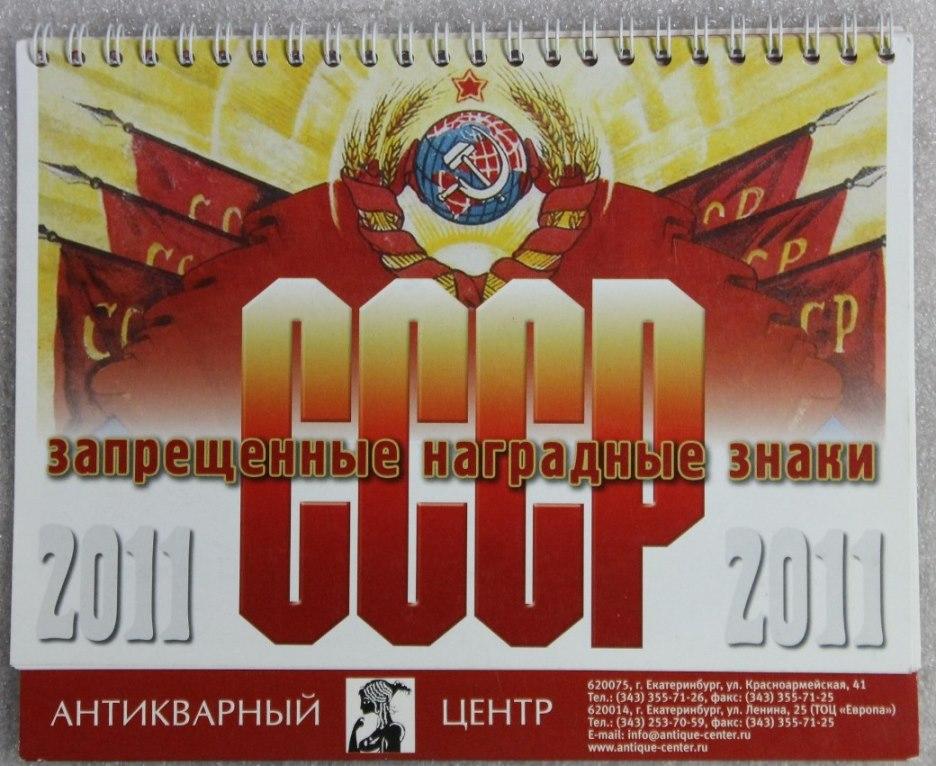 Настенный календарь на 2011г. Запрещенные нагрудные знаки СССР Екатеринбург Антикварный центр.