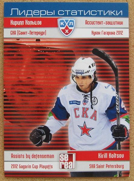 КХЛ Кирилл Кольцов СКА Санкт-Петербург № LPO-008