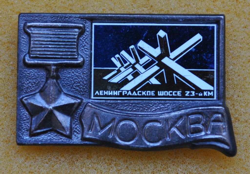 Москва Ленинградское шоссе 23-й км Лист87