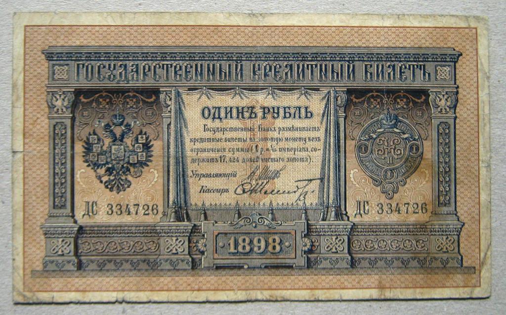 Банкноты 1 рубль 1898 год Шипов кассир Шмидт    ДС 334726