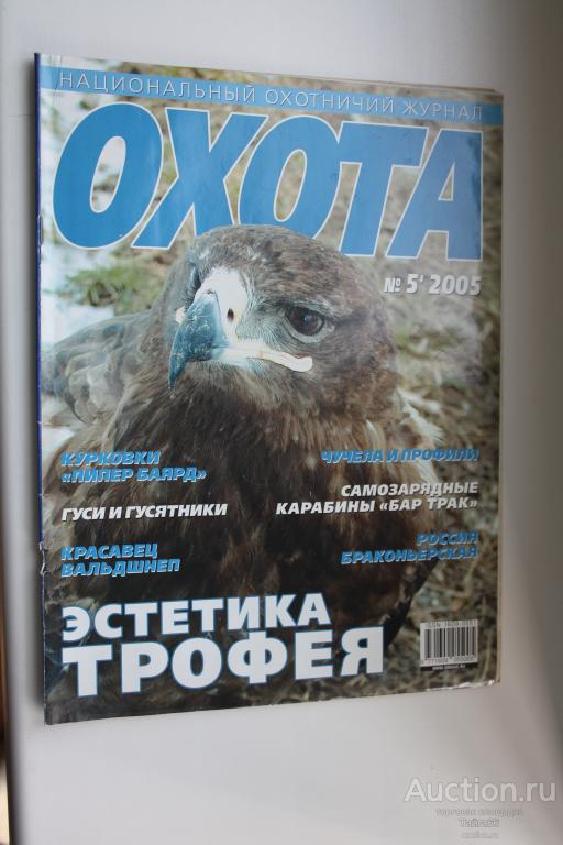 Охота - национальный охотничий журнал - номер 5 - 2005 г