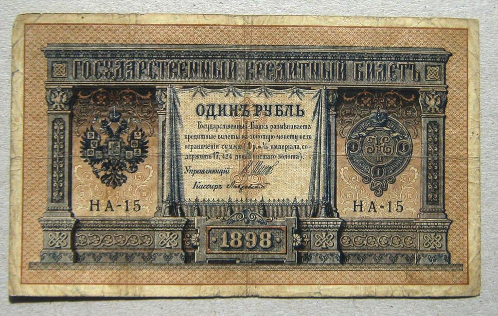 Банкноты 1 рубль 1898 года Шипов кассир Лавровский  НА-15 .царский вып