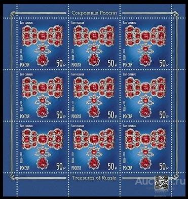 Россия 2020 2595 Сокровища России Гохран лист MNH