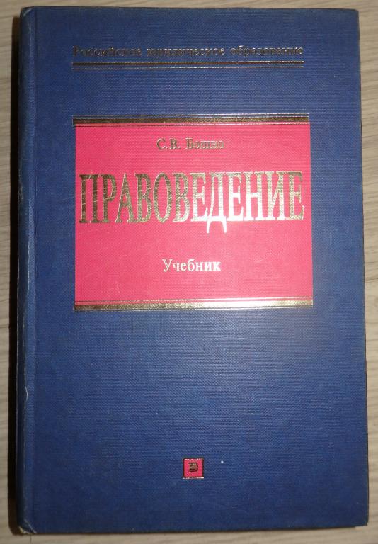 Бошно С. Правоведение. Учебник. Серия: Российское юридическое образование. 2004 г. Право