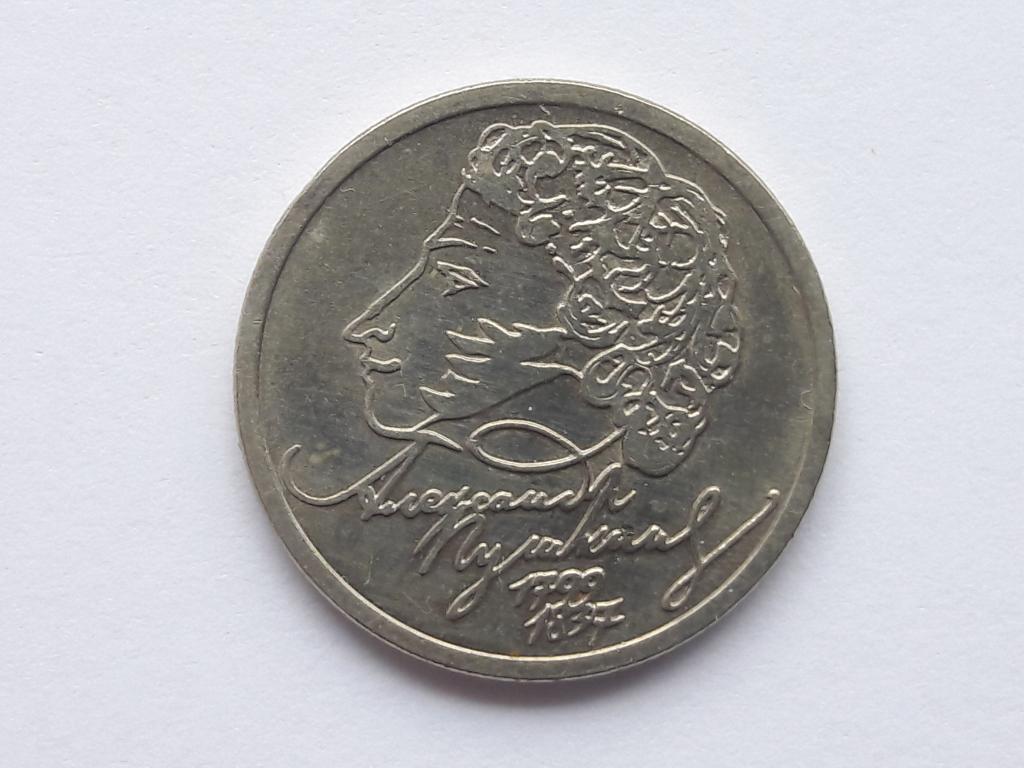 1 рубль 1999 года. Пушкин. СПМД.