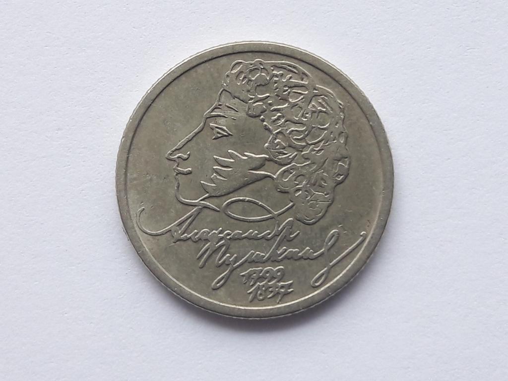 1 рубль 1999 года. Пушкин. ММД.