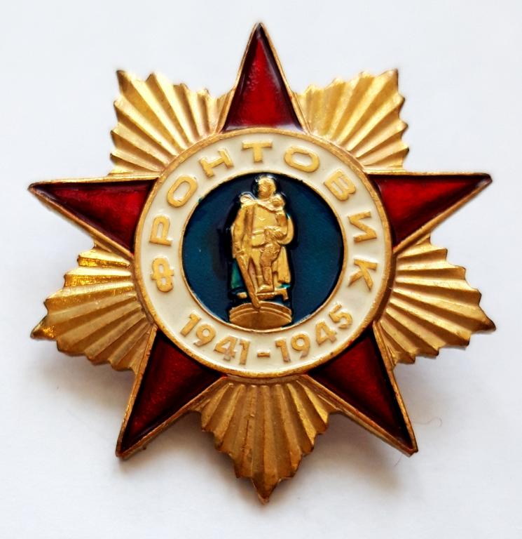 Знак Фронтовик (1941 - 1945) 2000 г. (Россия)