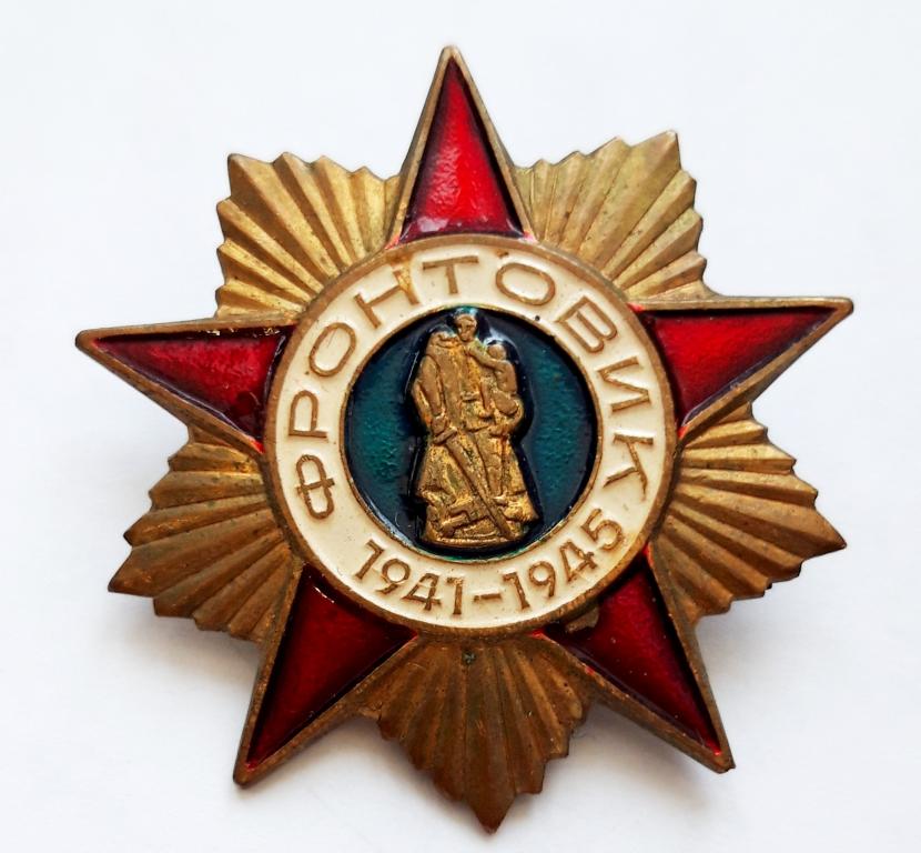 Знак Фронтовик (1941 - 1945) 2000 г. (Россия)