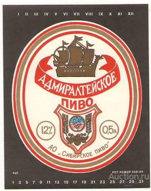 ПИВНАЯ ЭТИКЕТКА. АДМИРАЛТЕЙСКОЕ (0,5)