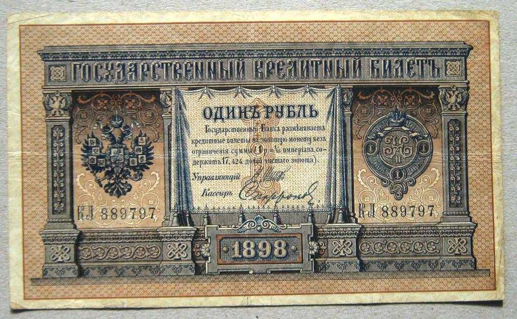 Банкноты 1 рубль 1898 год. Шипов кассир Сафронов.  КЛ 889797