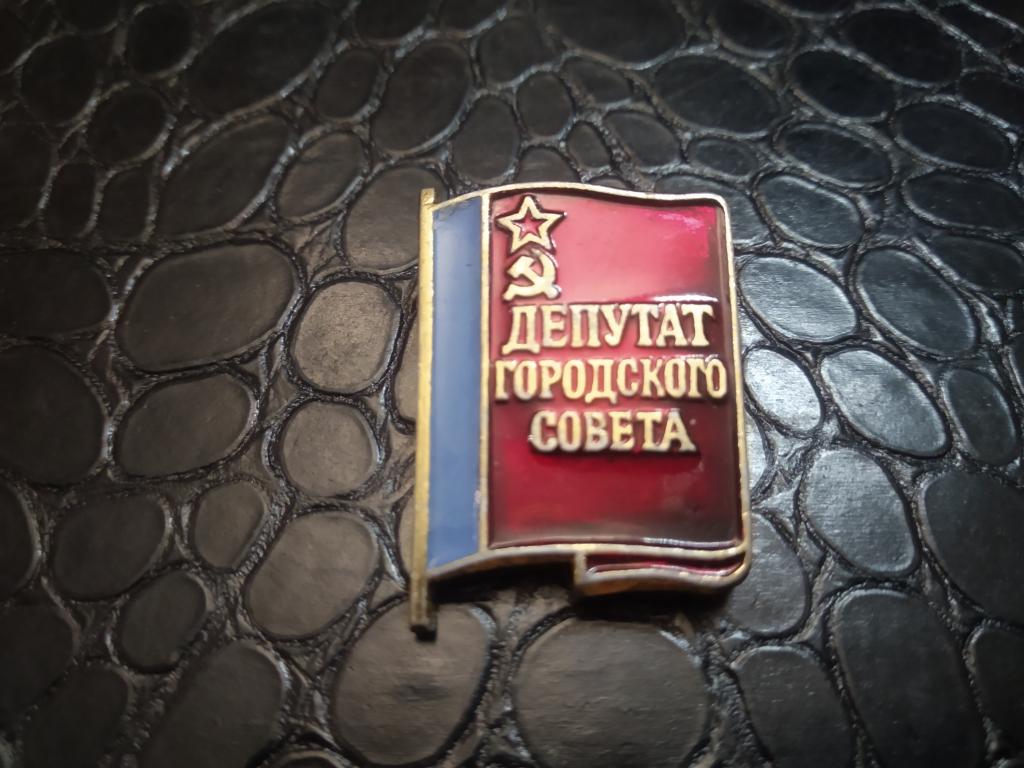 знак значок СССР депутат городского совета РСФСР