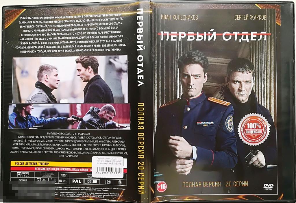 "Первый отдел" (20 серий) на лиц. 2-стор. DVD  Сост .- "VERY GOOD" 