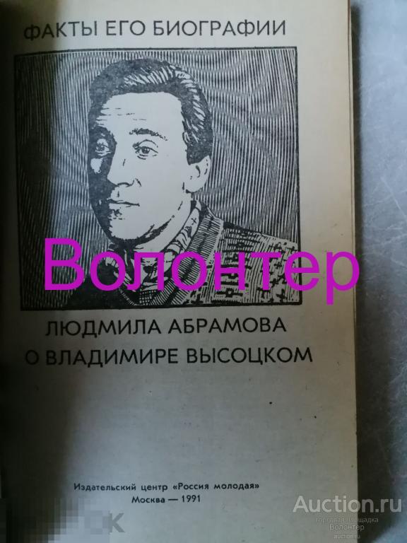 Бизнесмен абрамов. Людмила Абрамова о Владимире высоцком. Абрамов факты. Людмила Абрамова о Владимире высоцком книга. Факты его биографии Людмила Абрамова читать.