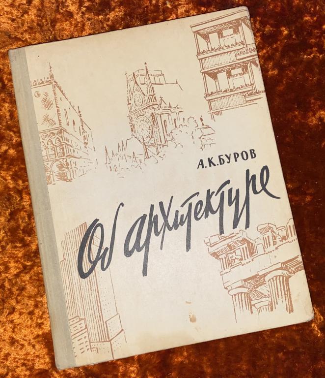 А.К. Буров «Об архитектуре». 1960 год