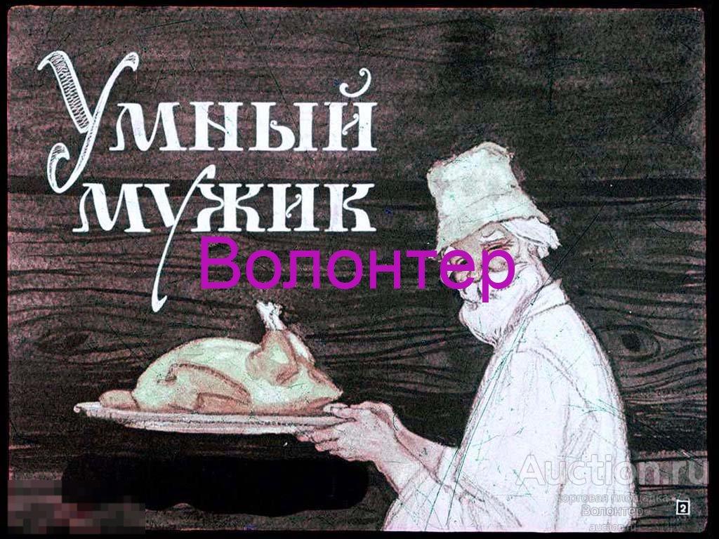 Почитай умную. Сказка умный мужик. Иллюстрации к сказке умный мужик. Умный мужик русская народная сказка. Умный мужик диафильм.