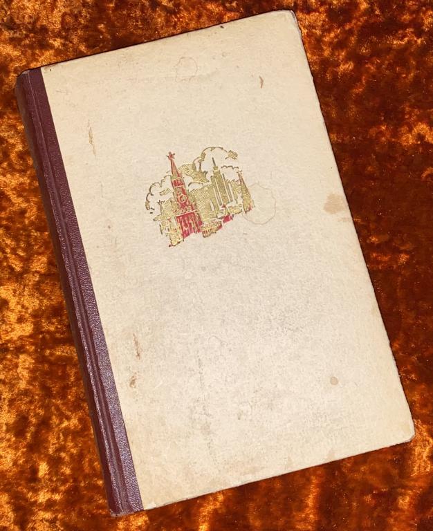 Саушкин Ю.Г. «Москва». 1953 год