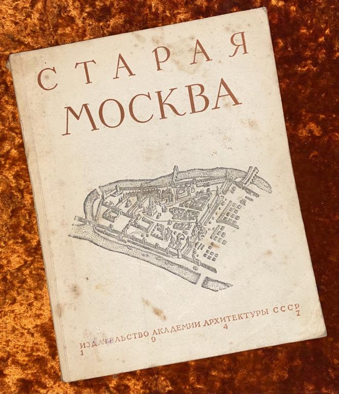 Гольденберг П.И. «Старая Москва». 1947 год