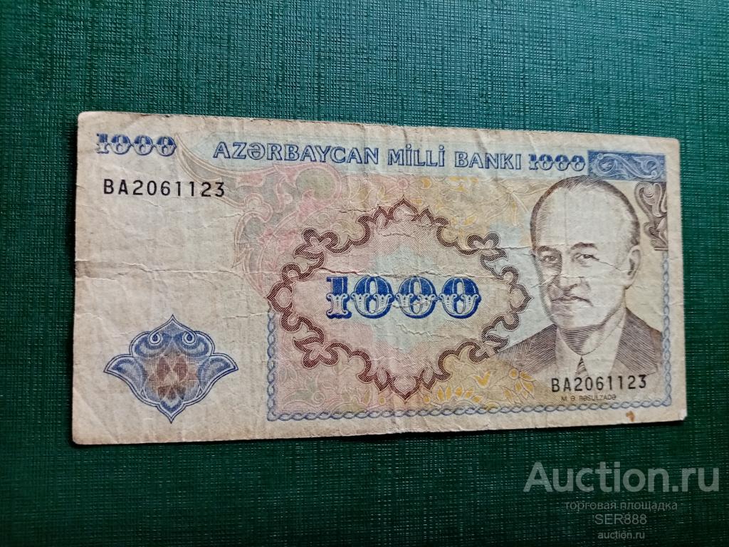 Сколько стоит 1000 рублей азербайджанский. Азербайджан 1000 манат 1993. 1000 Азербайджанских манат. Манаты азербайджанские 1993. 1000 Азербайджанских манат фото.