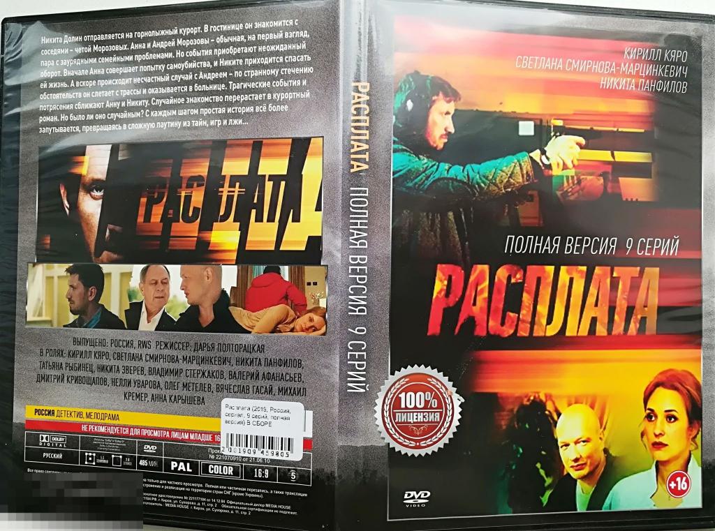 " Расплата" ( Полн. версия -  9 серий) на лиц. DVD   Сост.- "LIKE NEW" 
