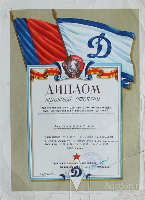 Диплом третьей степени по шахматам 1962 год
