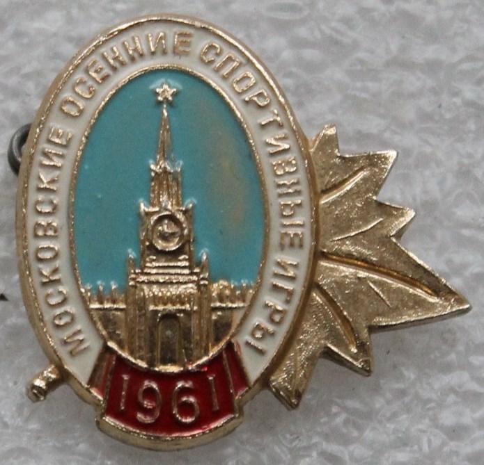 Московские осенние спортивные игры 1961г. Кремль Спартакиада.