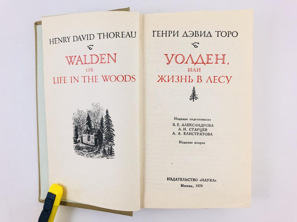 Дэвид торо книги. Таро Уолден или жизнь в лесу.