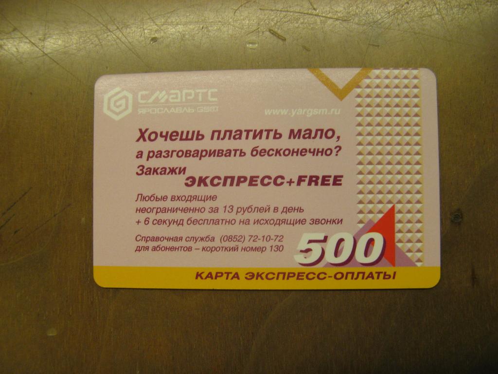 Телефонная карта оплаты Смартс 500 хочешь