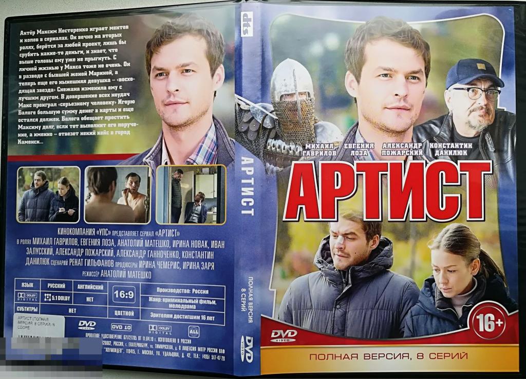 "Артист"  Полная версия (8 серий) на DVD Сост .- "VERY GOOD" 