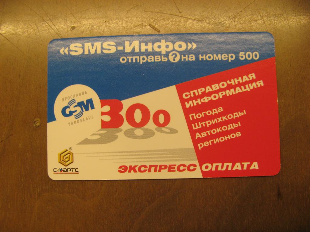 Телефонная карта оплаты Смартс 300 sms