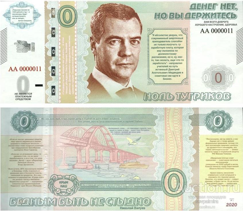 Банкнота 0 тугриков 2020 года Медведев Денег нет, но вы держитесь Россия