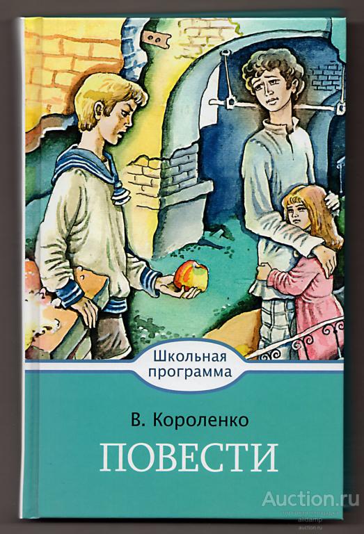 Владимир Короленко. Повести. Школьная программа, Стрекоза, 2017,  дети подземелья, слепой музыкант