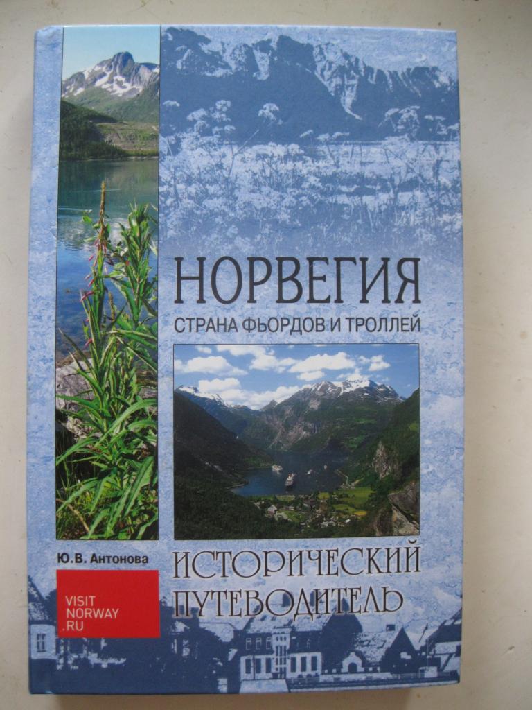 Норвегия. Исторический путеводитель. Новый !!! Редкость!