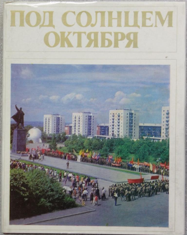 Под солнцем Октября Башкирское книжное издательство Уфа 1977г. Соцреализм Агитация