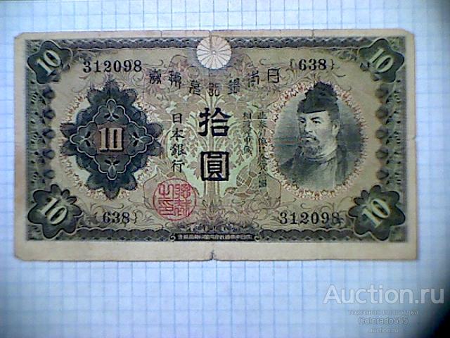 Япония, 10 иен /йен/ 1930 г., F/VF