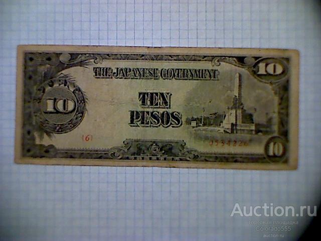 Япония, Филиппины оккупация, 10 песо 1942-1944 гг., VF. Cтелла !