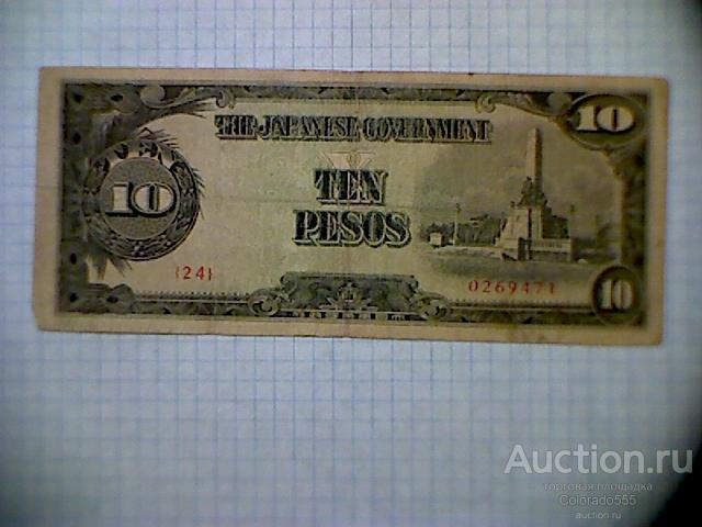 Япония, Филиппины оккупация, 10 песо 1942-1944 гг., VF. Cтелла !