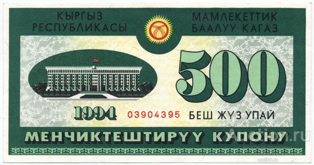 Киргизия (Киргизстан) 1994 г. ваучер 500 упай UNC-