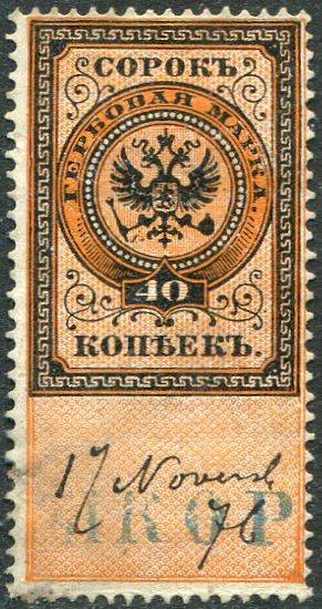 Россия 1875 гербовая 40 коп. ГОРИЗОНТАЛЬНЫЙ ВЗ РАЗНОВИДНОСТЬ фискальная непочтовая РИ